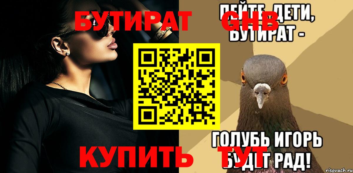 Бутират  Красноармейск  БУТИРАТ GHB 