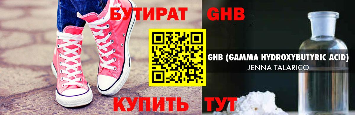 БУТИРАТ бутандиол  Вход с VPN  Красноармейск 