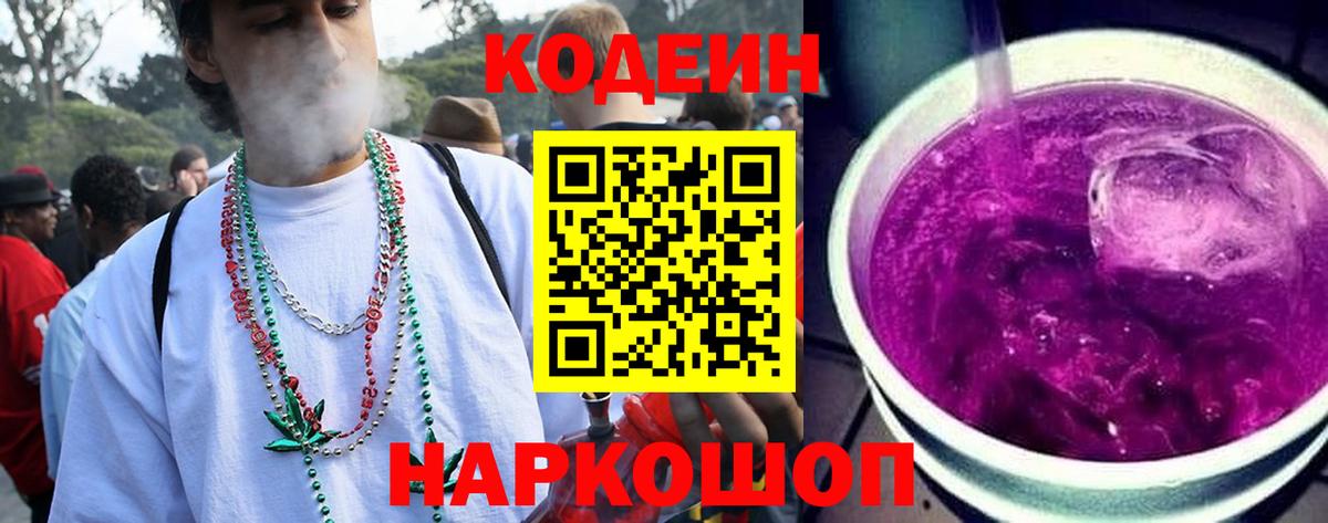 Красноармейск  Кодеин Purple Drank  Вход с VPN  Codein Purple Drank 