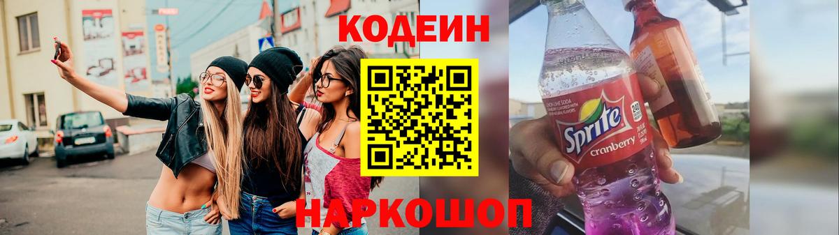 Кодеин напиток Lean (лин) Красноармейск